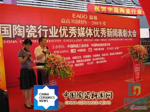 2008年度中国陶瓷行业优秀媒体优秀新闻表彰大会1.jpg