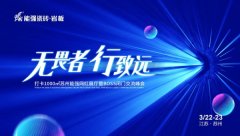无畏者，行致远丨能强瓷砖2023苏州区域峰会圆满