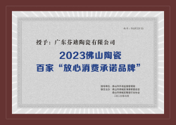 2023佛山市陶瓷行业百家“放心消费承诺品牌