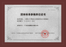 《建筑卫生陶瓷行业和谐劳动关系规范》团体标准参编单位证书