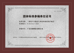 《建筑卫生陶瓷行业商业秘密保护规范》团体标准参编单位证书